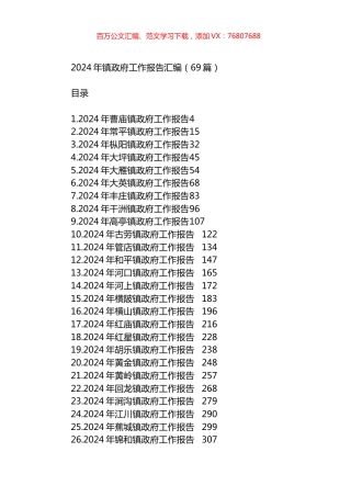 2024年镇政府工作报告汇编（69篇）.docx