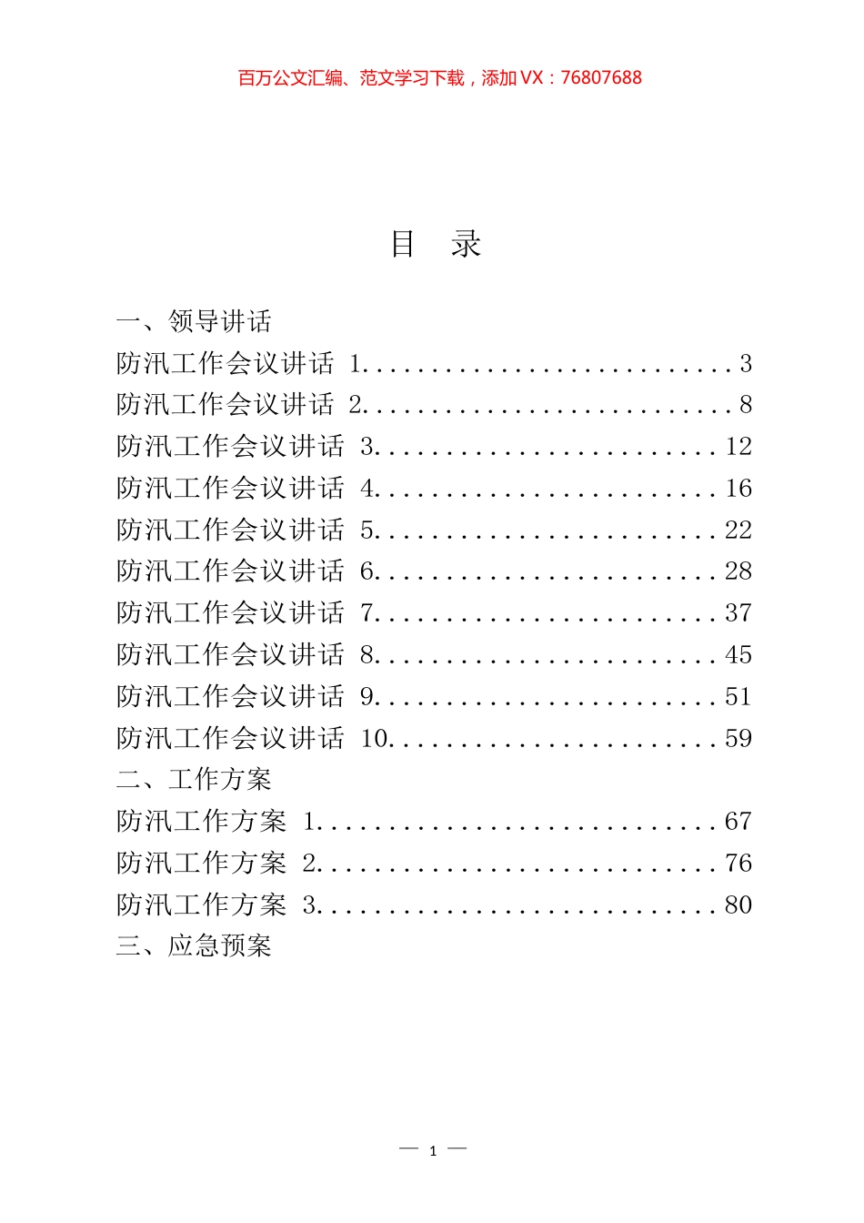 防汛有关领导讲话、工作方案和信息简报等汇编（20篇）.docx_第1页