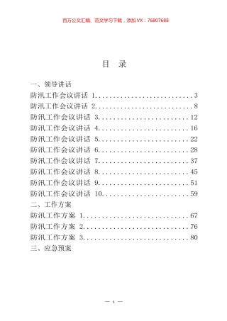 防汛有关领导讲话、工作方案和信息简报等汇编（20篇）.docx