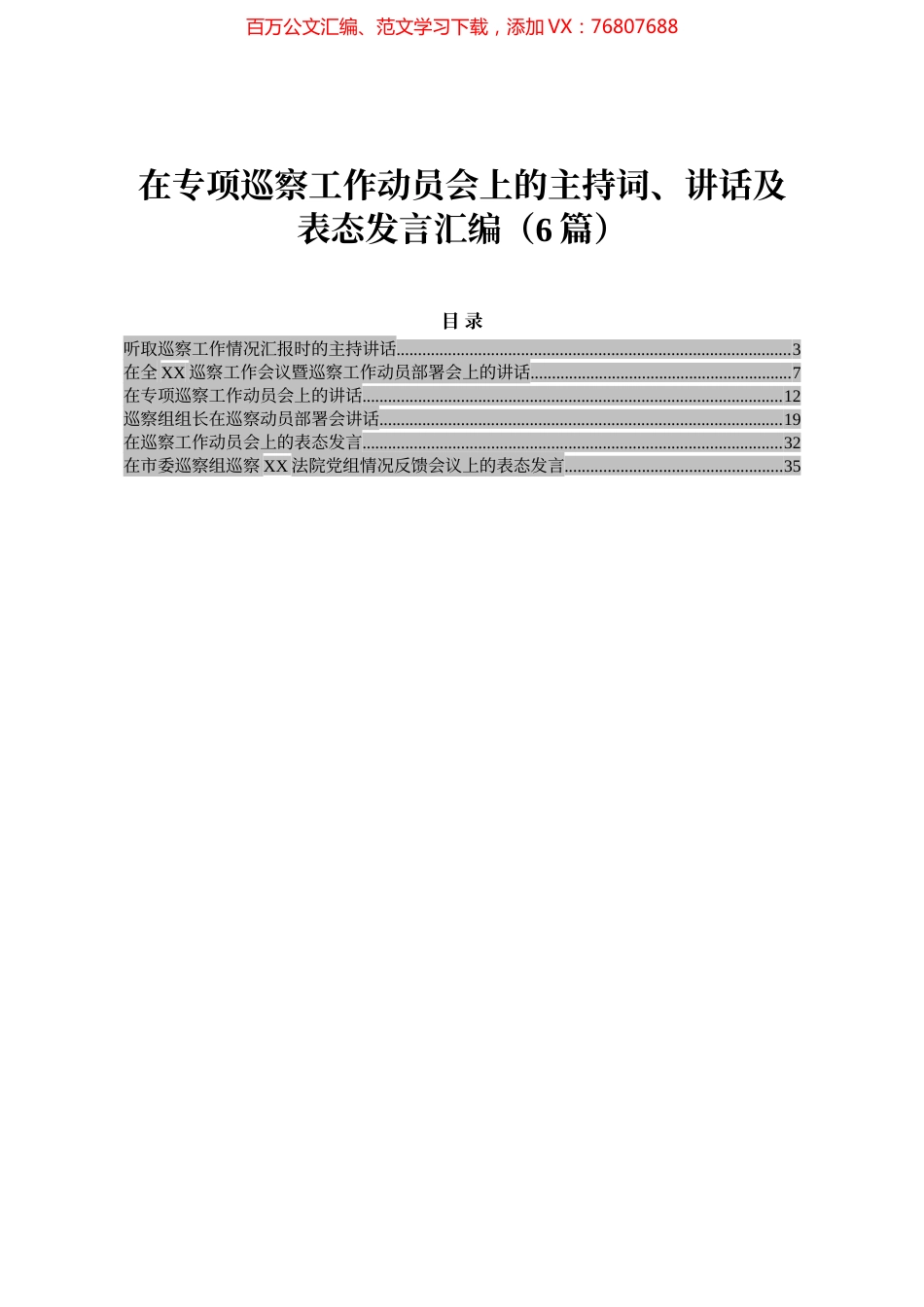 在专项巡察工作动员会上的主持词、讲话及表态发言汇编（6篇）.docx_第1页