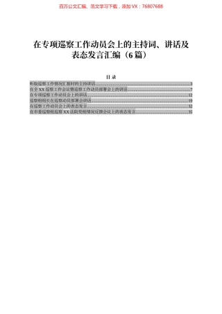 在专项巡察工作动员会上的主持词、讲话及表态发言汇编（6篇）.docx