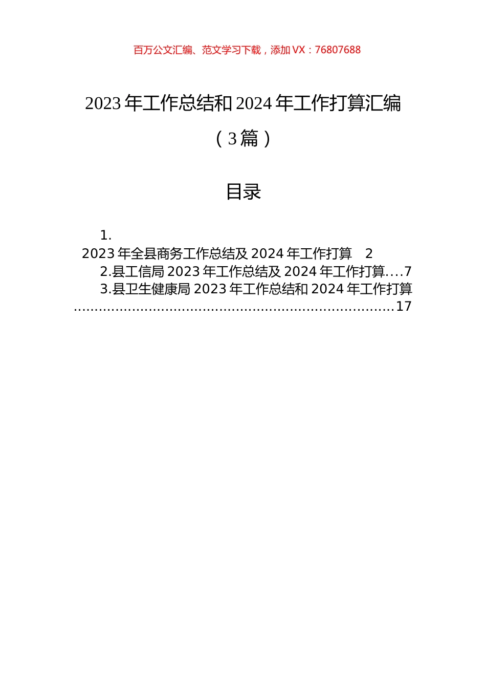2023年工作总结和2024年工作打算汇编（3篇）.docx_第1页