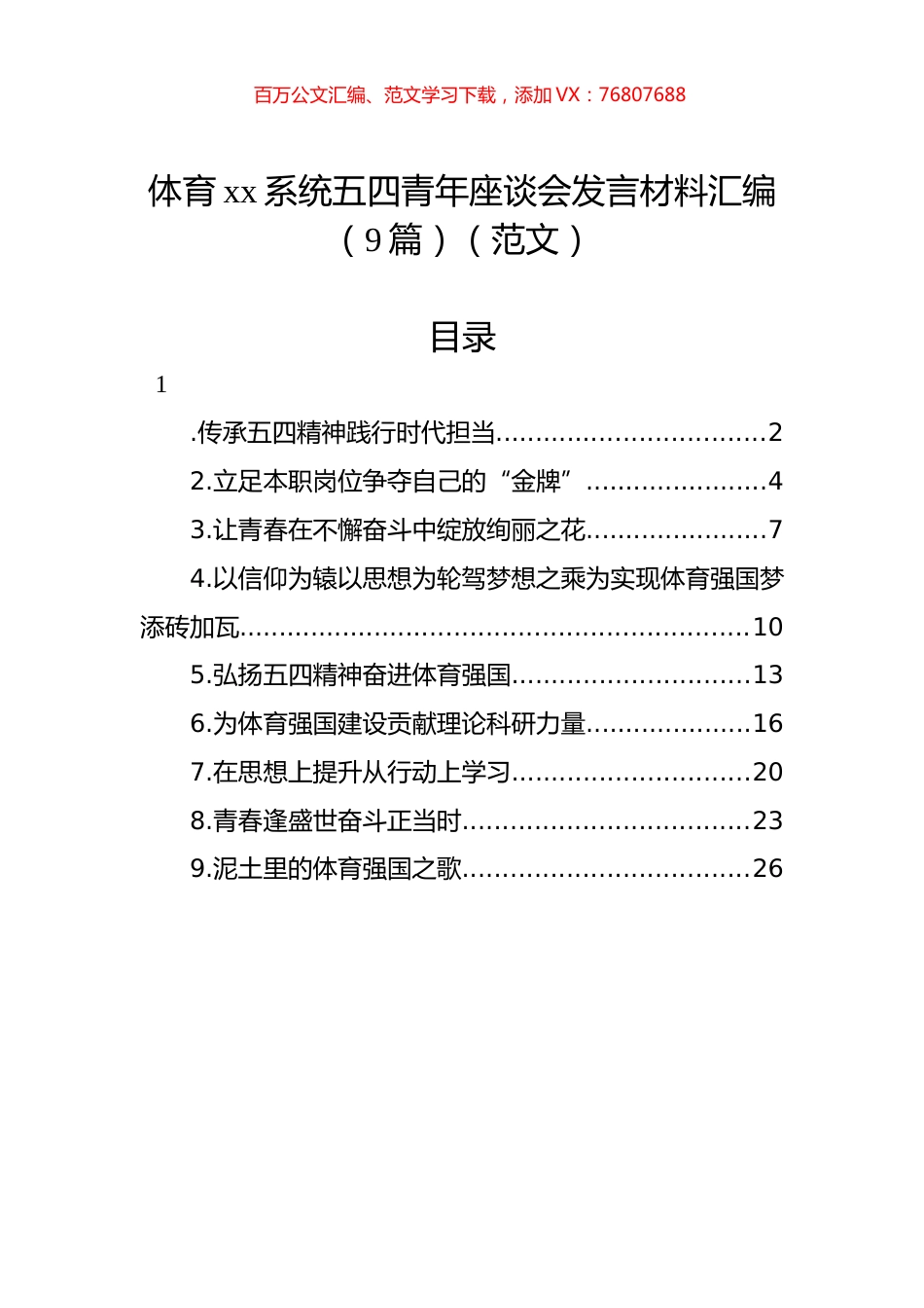 体育xx系统五四青年座谈会发言材料汇编（9篇）（范文）.docx_第1页