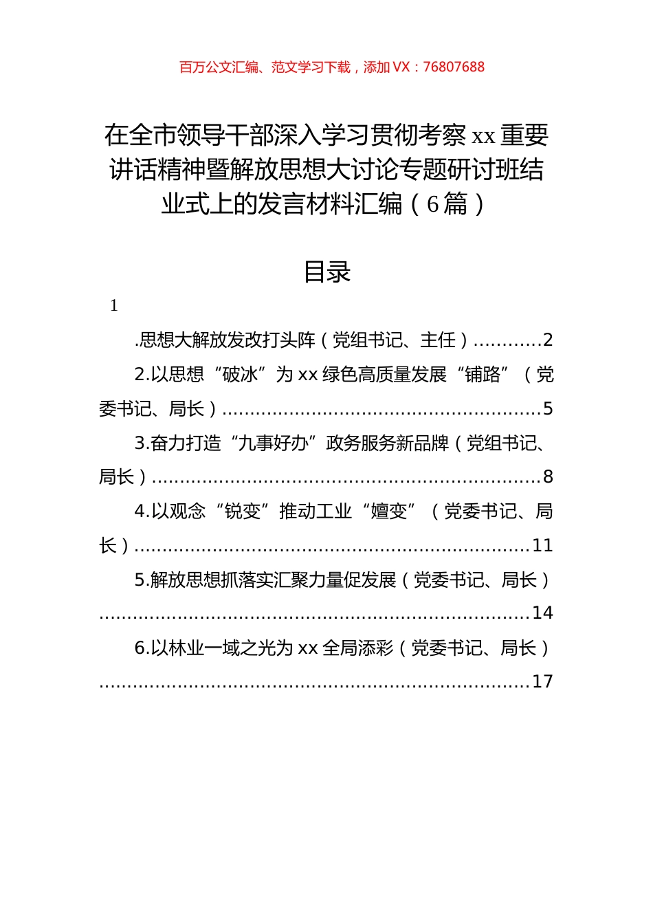 在全市领导干部深入学习贯彻考察xx重要讲话精神暨解放思想大讨论专题研讨班结业式上的发言材料汇编（6篇）.docx_第1页