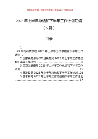 2023年上半年总结和下半年工作计划汇编（5篇）.docx