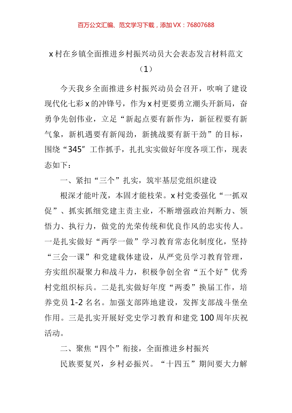 村社区在乡镇全面推进乡村振兴动员大会表态发言材料汇编.docx_第1页