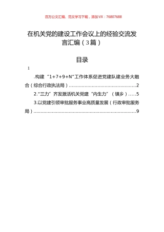2022年在机关党的建设工作会议上的经验交流发言汇编（3篇）.docx