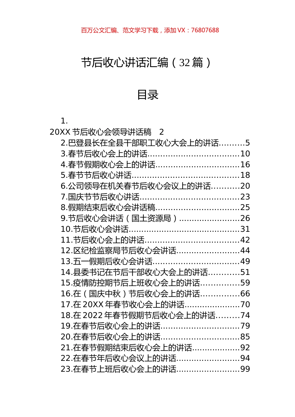 节后收心讲话汇编（32篇）.docx_第1页
