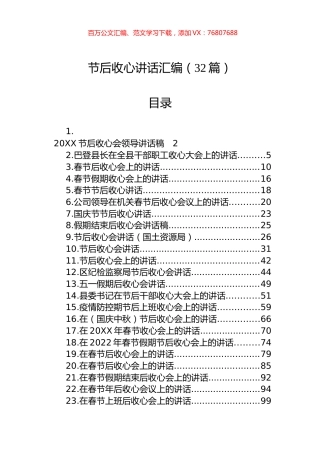 节后收心讲话汇编（32篇）.docx