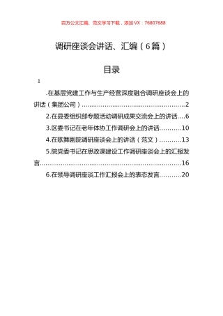 调研座谈会讲话、汇编（6篇）.docx