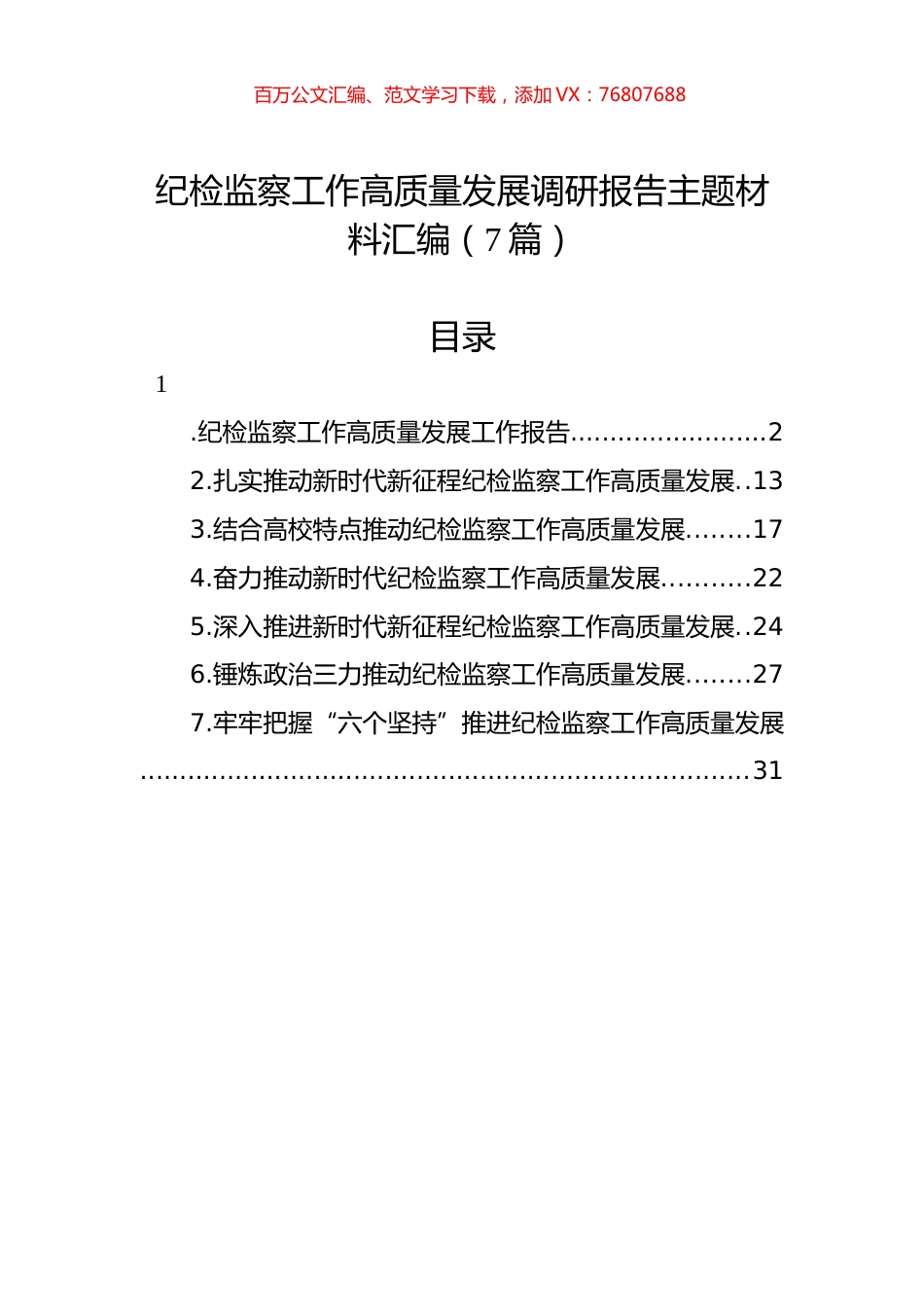纪检监察工作高质量发展调研报告主题材料汇编（7篇）.docx_第1页
