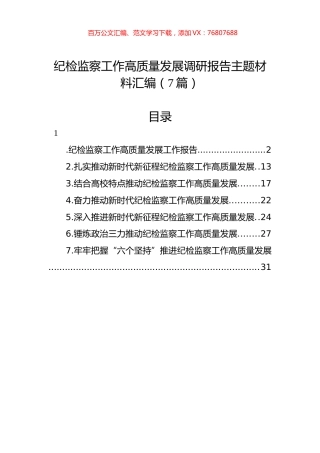 纪检监察工作高质量发展调研报告主题材料汇编（7篇）.docx