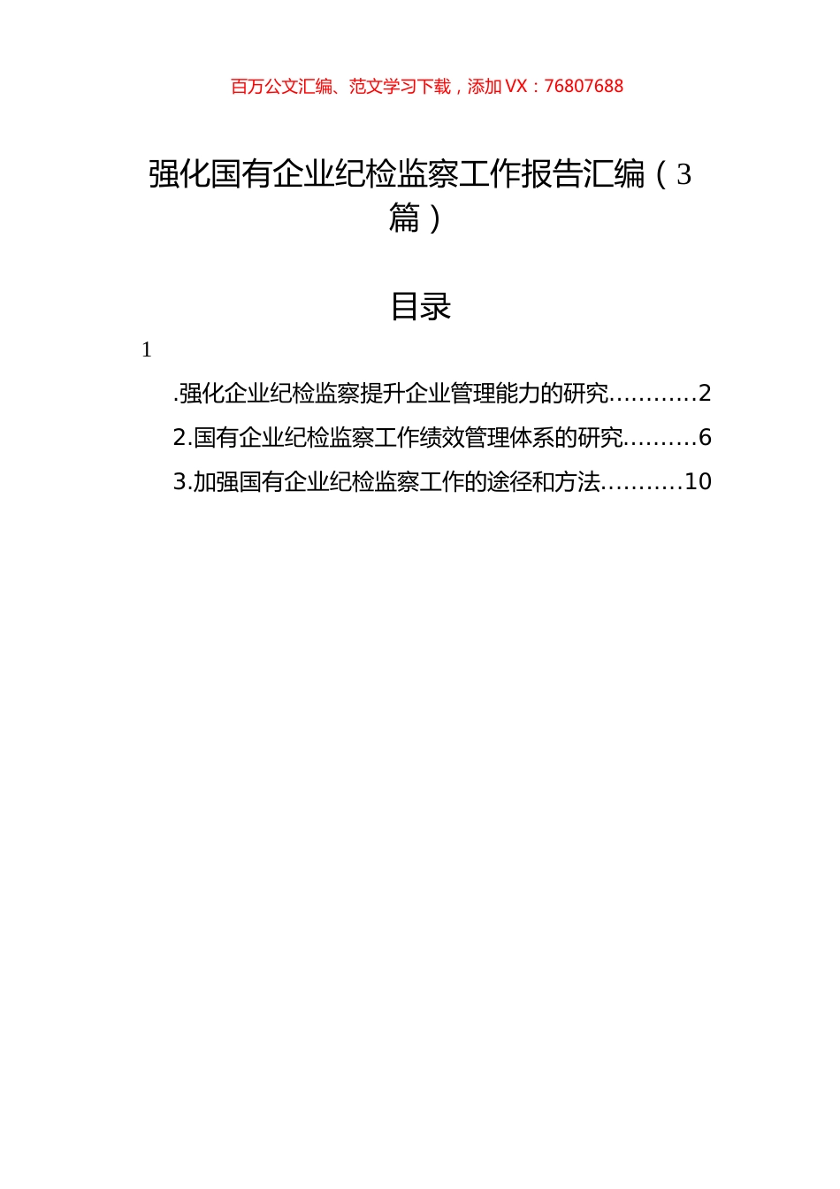 强化国有企业纪检监察工作报告汇编（3篇）.docx_第1页