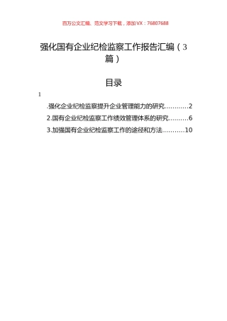 强化国有企业纪检监察工作报告汇编（3篇）.docx