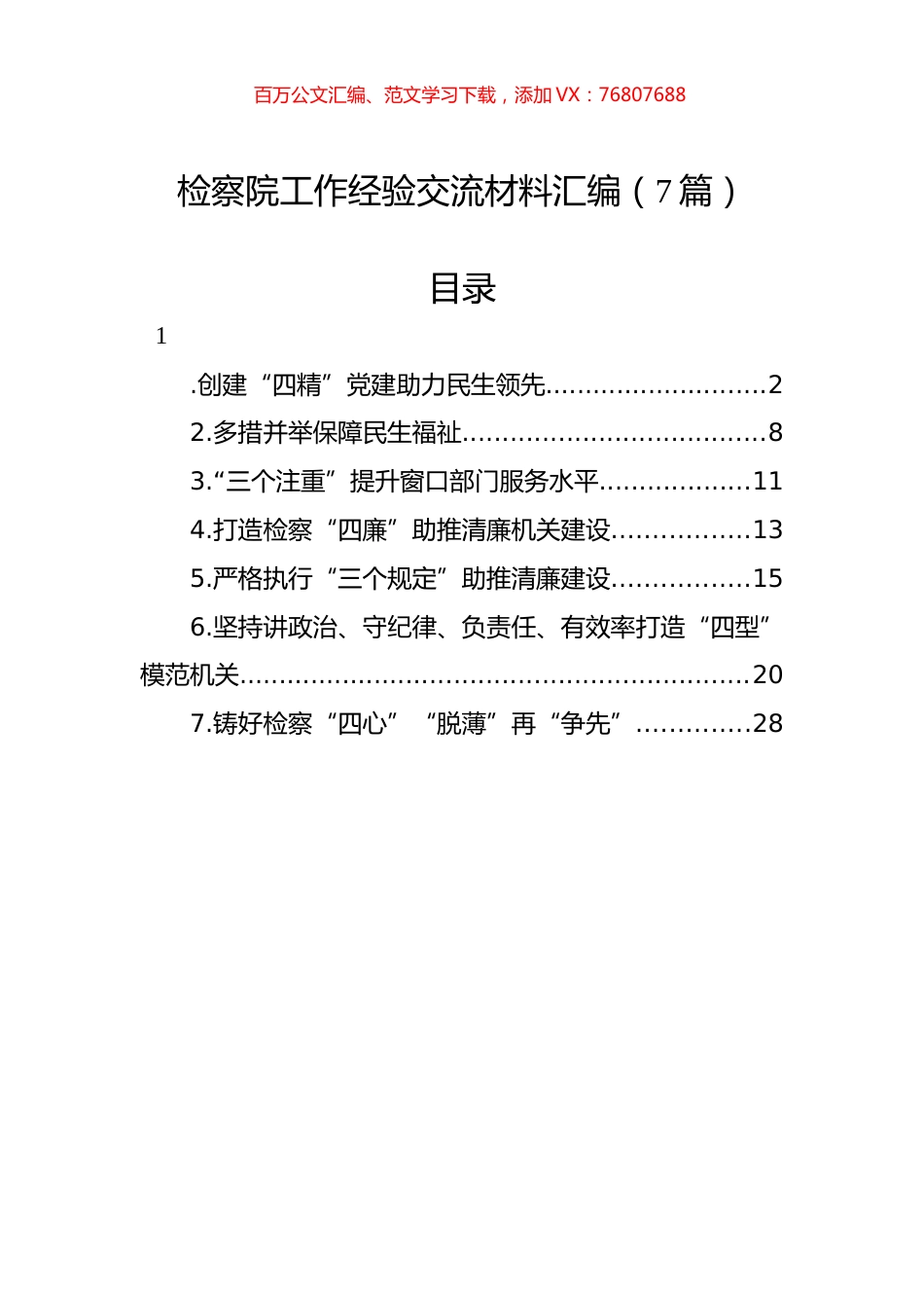 检察院工作经验交流材料汇编（7篇）.docx_第1页