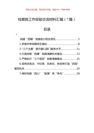 检察院工作经验交流材料汇编（7篇）.docx