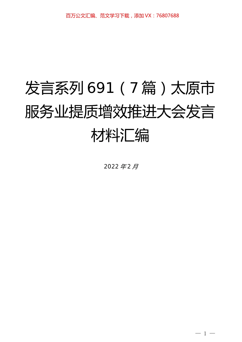（7篇）太原市服务业提质增效推进大会发言材料汇编.docx_第1页
