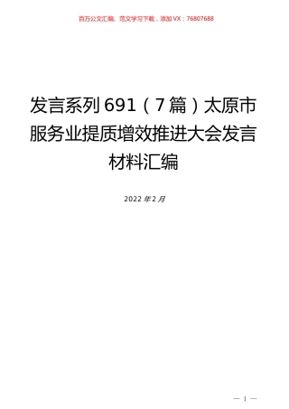 （7篇）太原市服务业提质增效推进大会发言材料汇编.docx