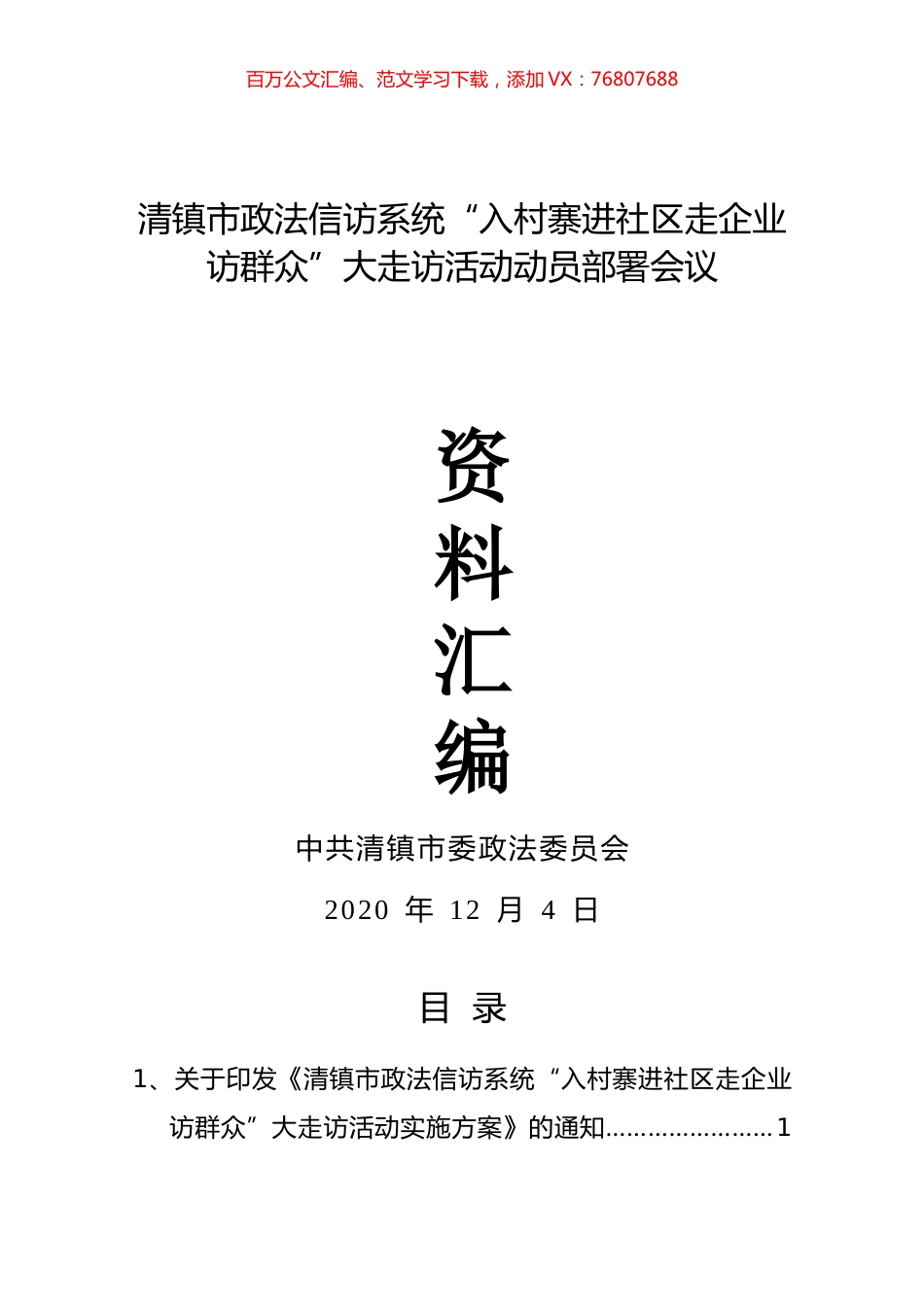 清镇市政法信访系统“入村寨进社区走企业访群众”大走访活动动员部署会议资料汇编（12.4）.docx_第1页