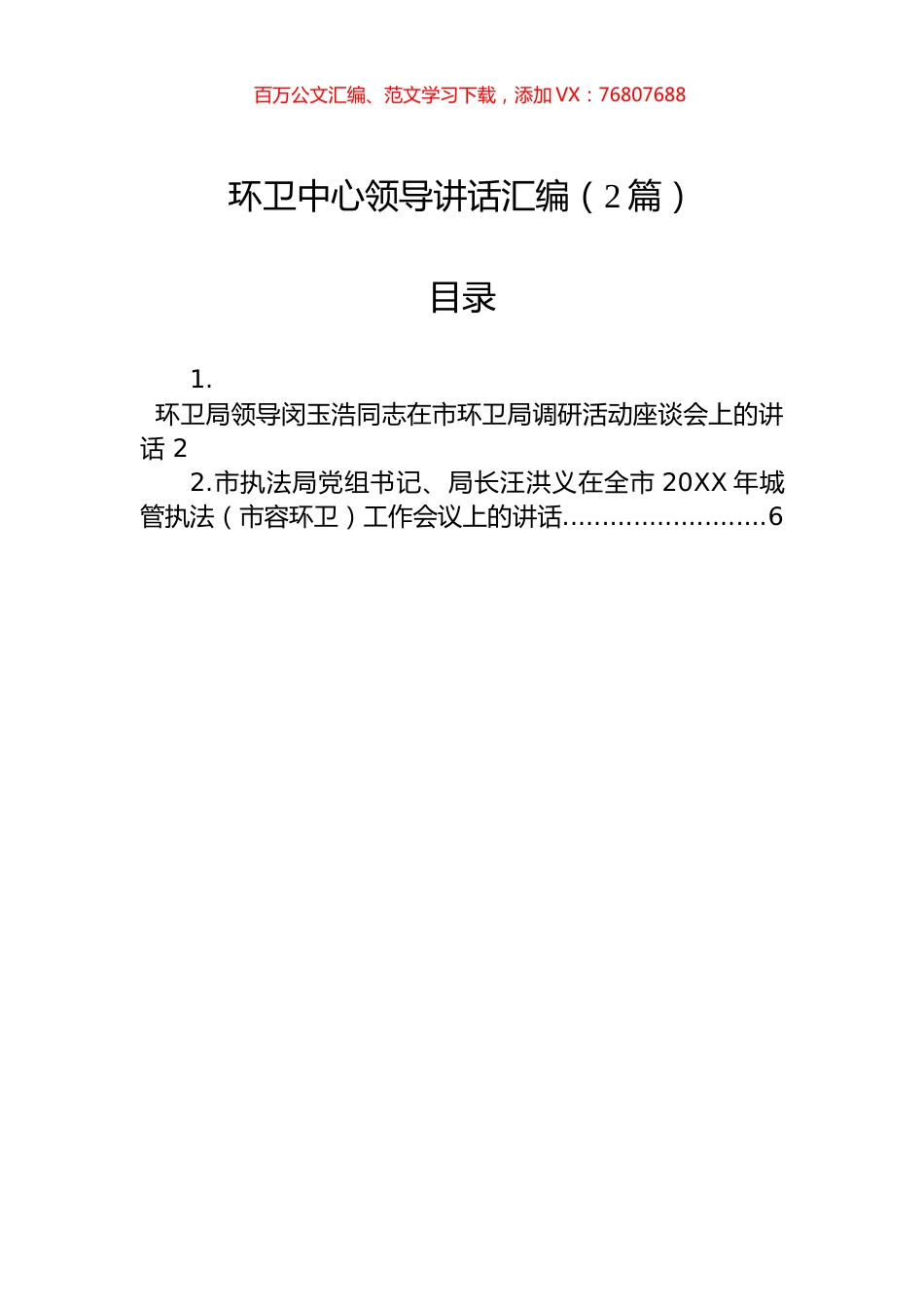 环卫中心领导讲话汇编（2篇）.docx_第1页