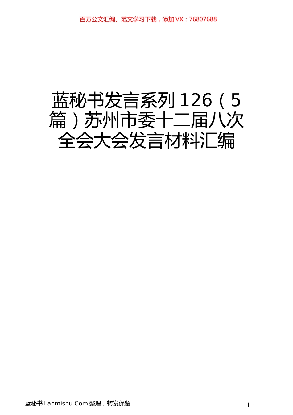 （5篇）苏州市委十二届八次全会大会发言材料汇编.docx_第1页