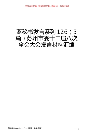 （5篇）苏州市委十二届八次全会大会发言材料汇编.docx
