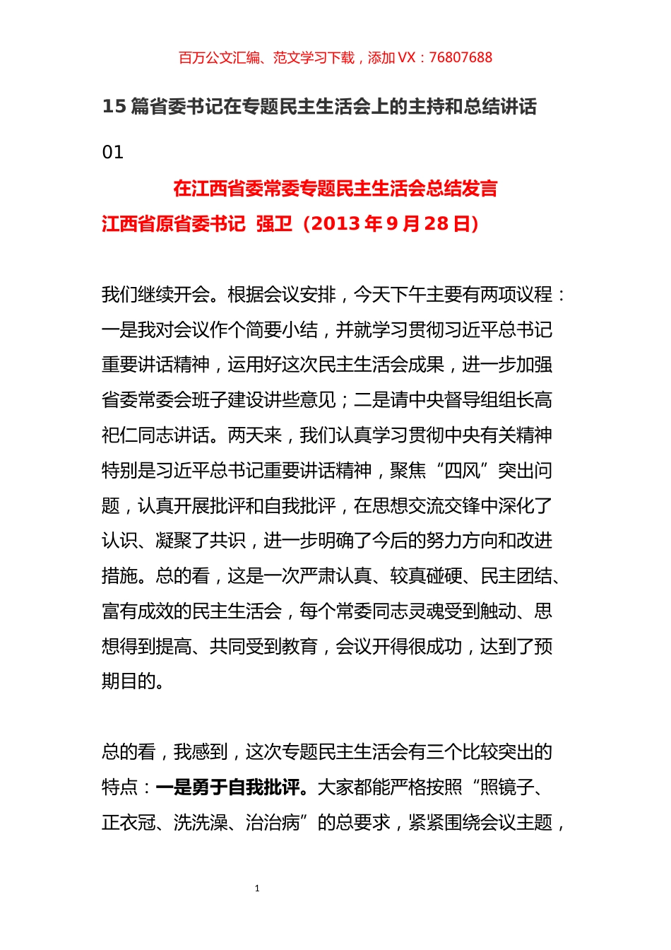 15篇省委书记在专题民主生活会上的主持和总结讲话.docx_第1页