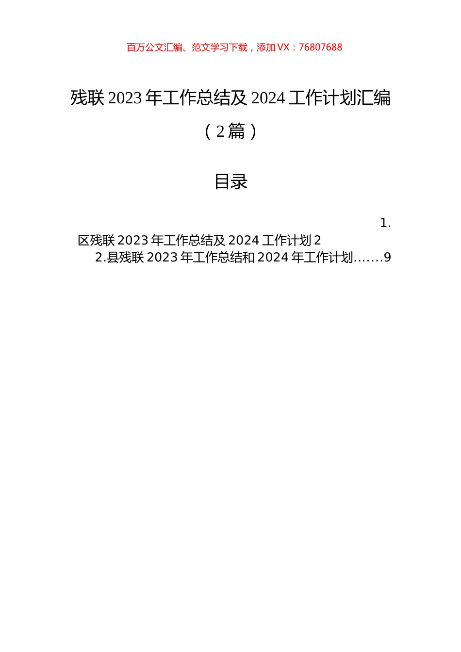 残联2023年工作总结及2024工作计划汇编（2篇）.docx_第1页