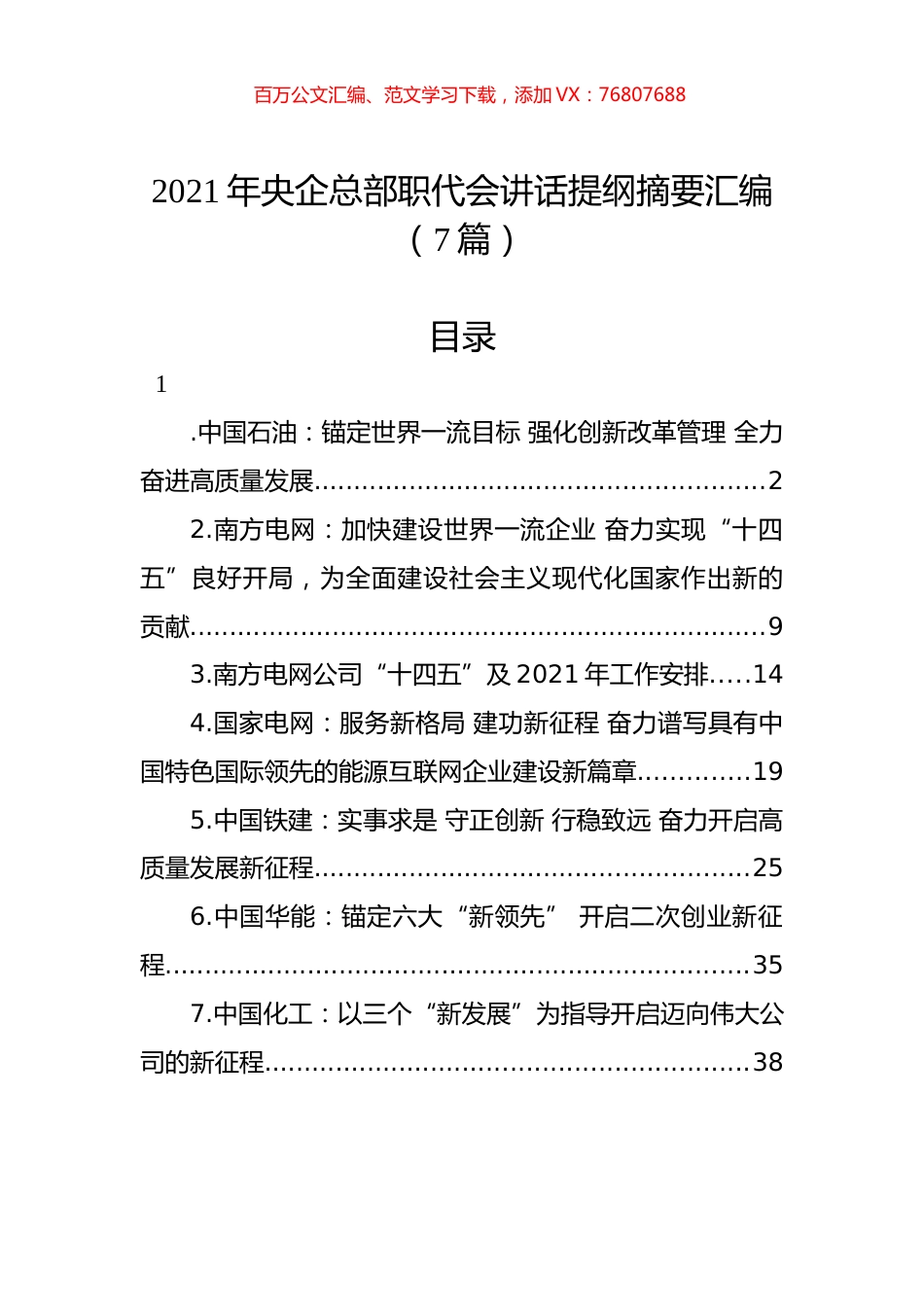 2021年央企总部职代会讲话提纲摘要汇编（7篇）.docx_第1页