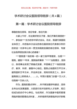 学术研讨会议医院领导致辞（共四篇）_转换.docx