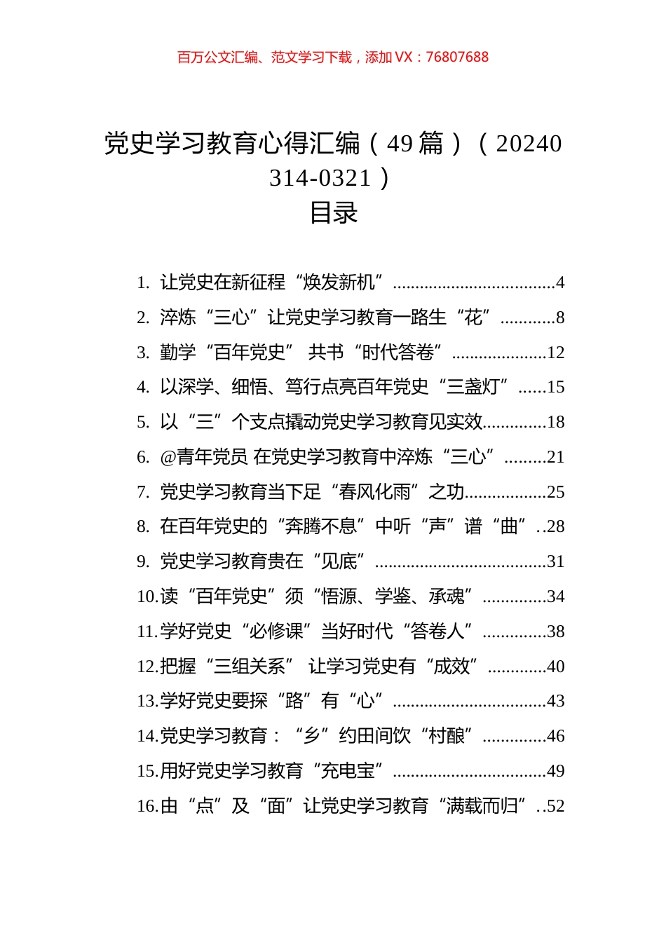 党史学习教育心得汇编（49篇）（20240314-0321）.docx_第1页