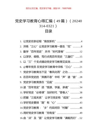 党史学习教育心得汇编（49篇）（20240314-0321）.docx