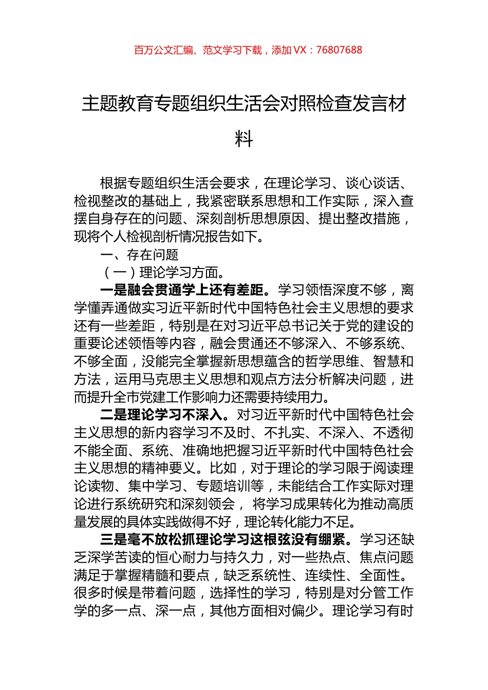主题教育专题组织生活会对照检查发言材料.docx_第1页
