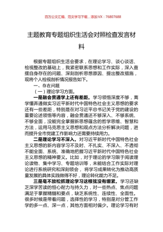 主题教育专题组织生活会对照检查发言材料.docx