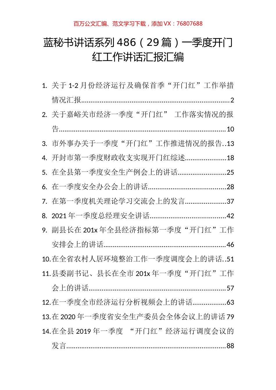 （29篇）一季度开门红工作讲话汇报汇编.docx_第1页