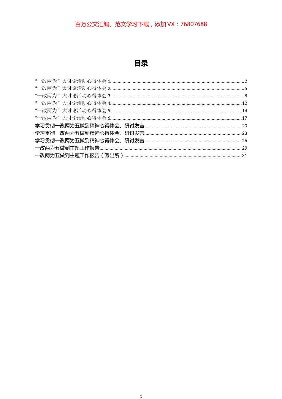 “一改两为五做到”心得体会和研讨发言等汇编（11篇）.docx_第1页