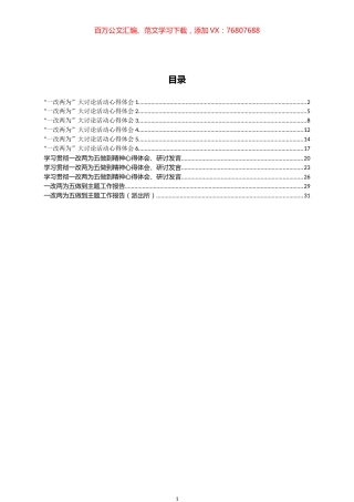 “一改两为五做到”心得体会和研讨发言等汇编（11篇）.docx