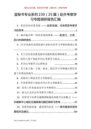 （25篇）赴外考察学习专题调研报告汇编.docx