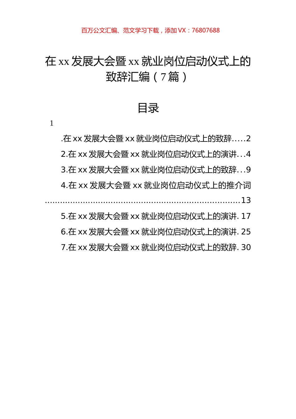 在xx发展大会暨xx就业岗位启动仪式上的致辞汇编（7篇）.docx_第1页