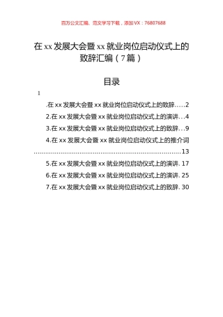 在xx发展大会暨xx就业岗位启动仪式上的致辞汇编（7篇）.docx