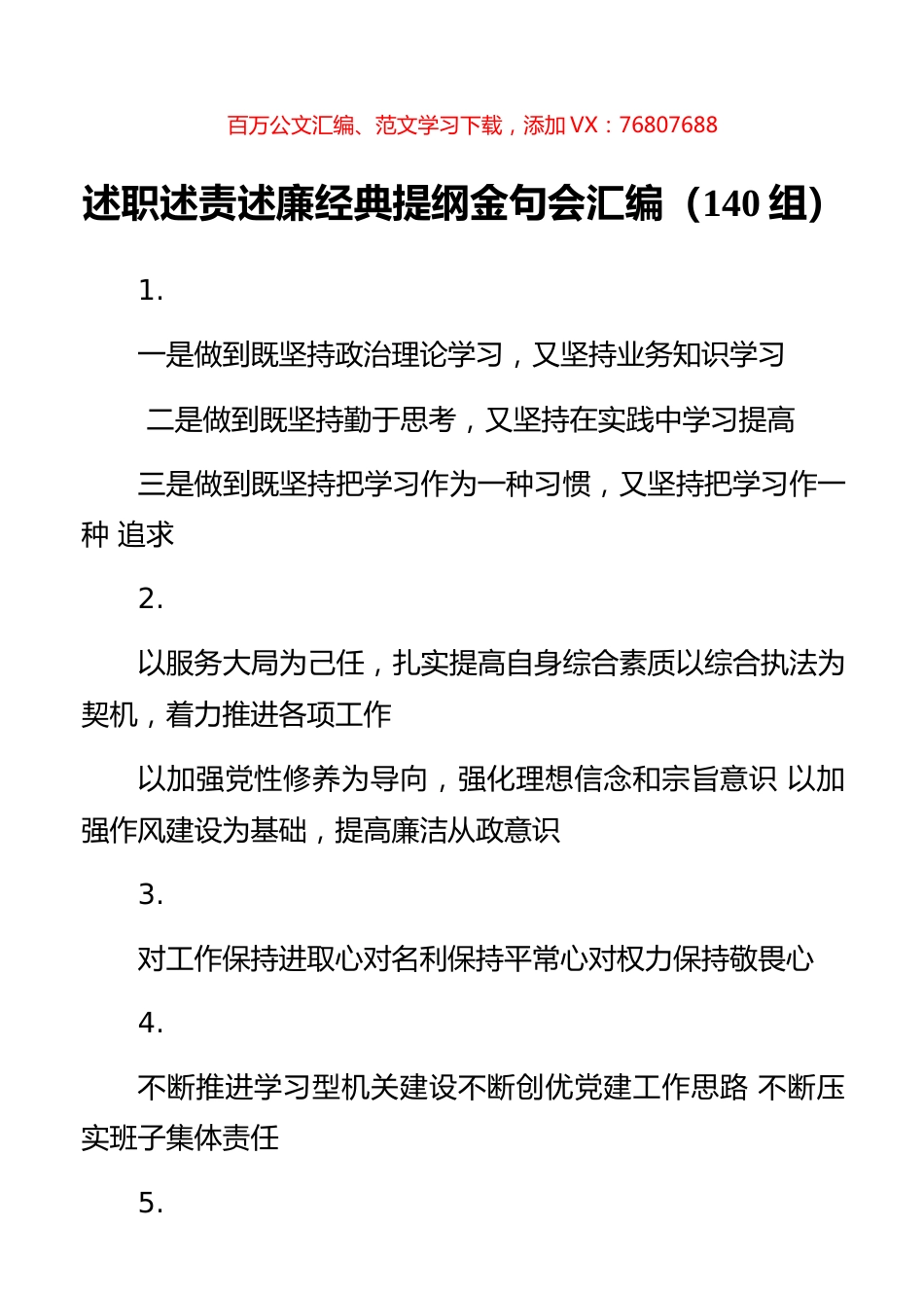 述职述责述廉经典提纲金句会汇编（140组） (2).docx_第1页