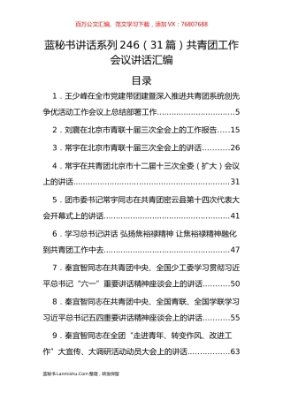 （31篇）共青团工作会议讲话汇编.docx