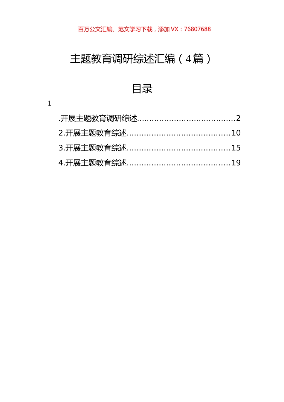 主题教育调研综述汇编（4篇）.docx_第1页
