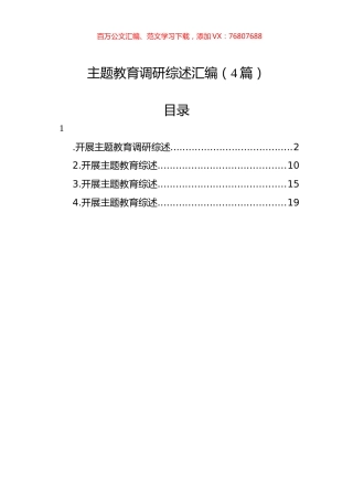 主题教育调研综述汇编（4篇）.docx