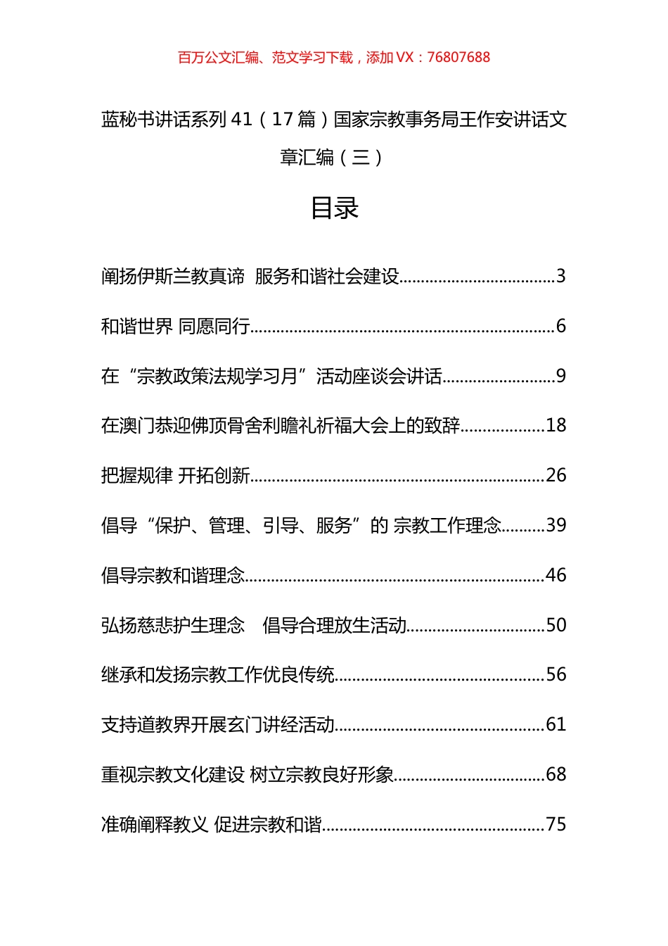 （20篇）国家宗教事务局王作安公开讲话文章汇编（三）.docx_第1页