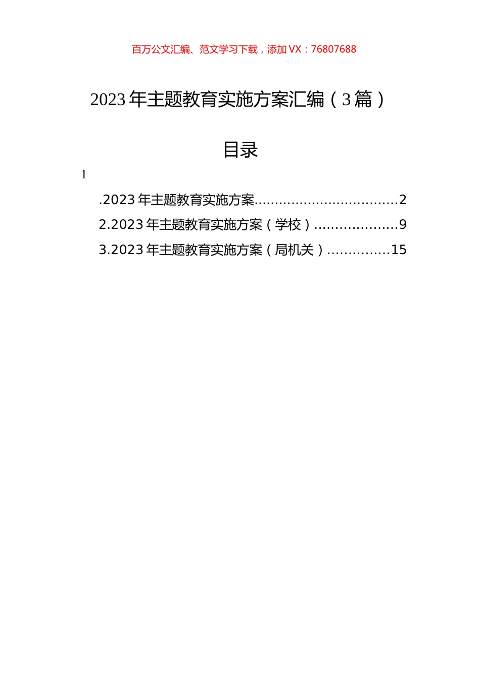 2023年主题教育实施方案汇编（3篇）.docx_第1页
