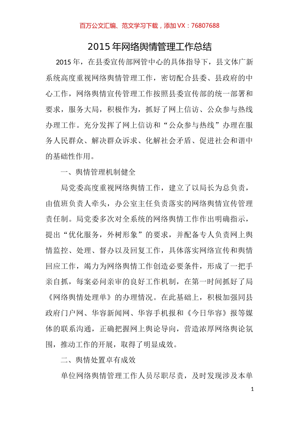 网络舆情管理工作总结（资料汇编）.docx_第1页