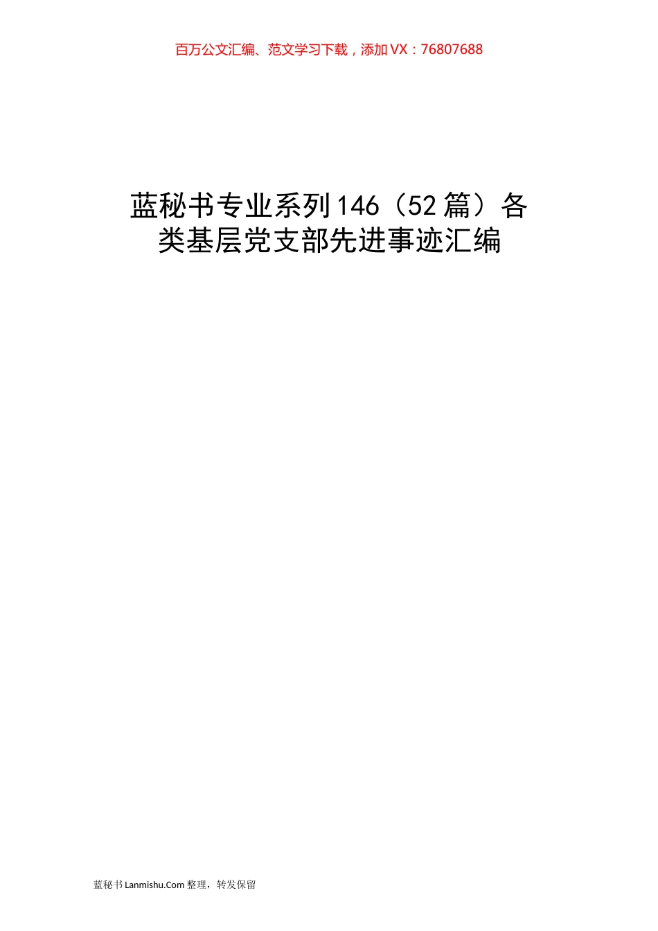 （52篇）各类基层党支部先进事迹汇编.docx_第1页