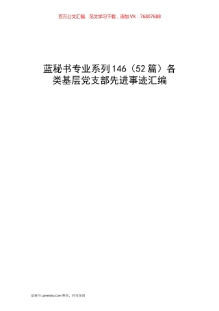 （52篇）各类基层党支部先进事迹汇编.docx