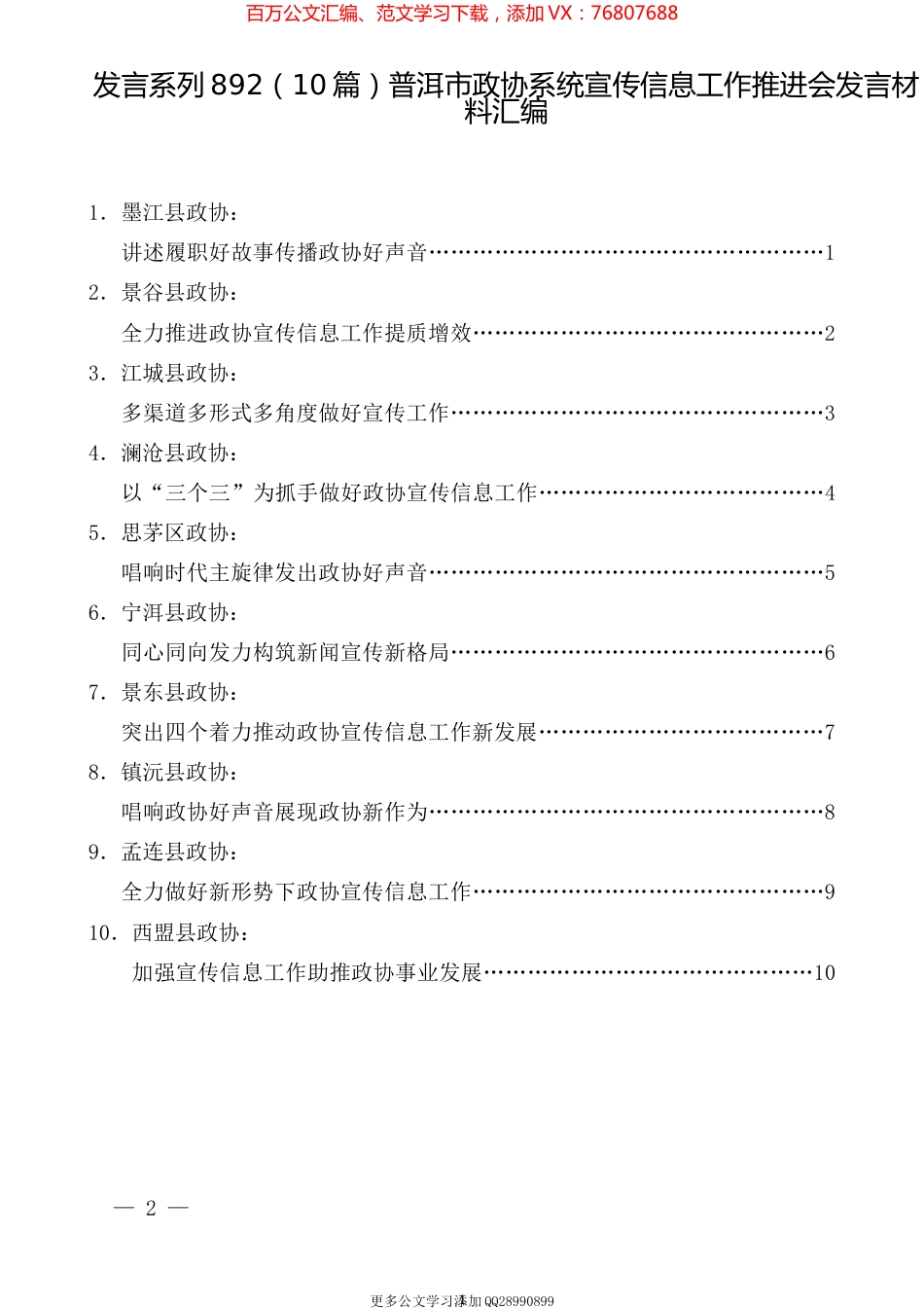 （10篇）普洱市政协系统宣传信息工作推进会发言材料汇编.docx_第1页